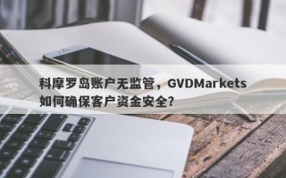 科摩罗岛账户无监管，GVDMarkets如何确保客户资金安全？