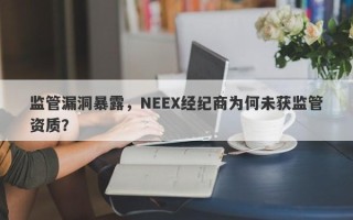 监管漏洞暴露，NEEX经纪商为何未获监管资质？