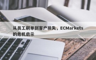 从员工刷单到客户损失，ECMarkets的危机启示