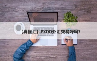 【真懂汇】FXDD外汇交易好吗？
