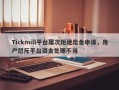 Tickmill平台屡次拒绝出金申请，用户怒斥平台资金处理不当