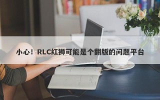 小心！RLC红狮可能是个翻版的问题平台