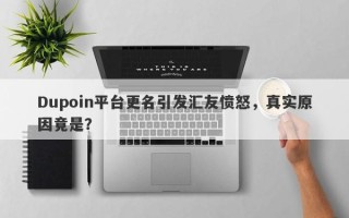 Dupoin平台更名引发汇友愤怒，真实原因竟是？