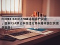 FOREX EXCHANGE冻结客户资金，日本FSA禁止本国经纪商向非本国公民提供服务！