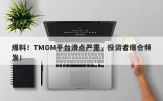 爆料！TMGM平台滑点严重，投资者爆仓频发！