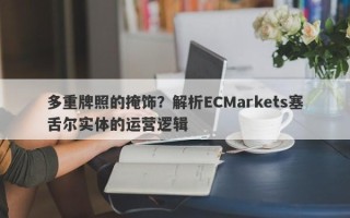 多重牌照的掩饰？解析ECMarkets塞舌尔实体的运营逻辑