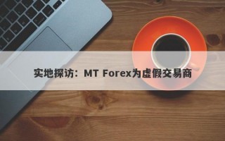 实地探访：MT Forex为虚假交易商