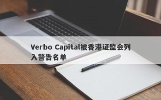 Verbo Capital被香港证监会列入警告名单