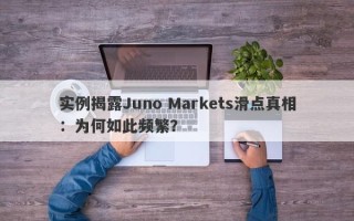 实例揭露Juno Markets滑点真相：为何如此频繁？