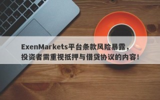 ExenMarkets平台条款风险暴露，投资者需重视抵押与借贷协议的内容！