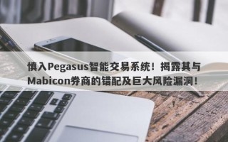 慎入Pegasus智能交易系统！揭露其与Mabicon券商的错配及巨大风险漏洞！