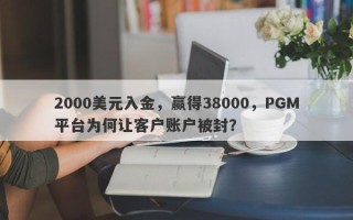 2000美元入金，赢得38000，PGM平台为何让客户账户被封？