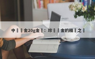 中國黃金20g金條：珍貴黃金的精緻之選