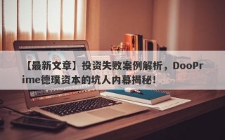 【最新文章】投资失败案例解析，DooPrime德璞资本的坑人内幕揭秘！