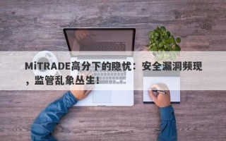 MiTRADE高分下的隐忧：安全漏洞频现，监管乱象丛生！