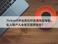 Tickmill平台高杠杆交易风险加剧，私人账户入金是否值得冒险？