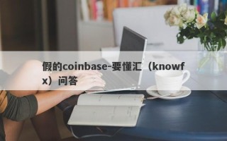 假的coinbase-要懂汇（knowfx）问答