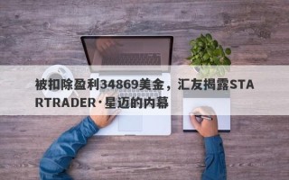 被扣除盈利34869美金，汇友揭露STARTRADER·星迈的内幕