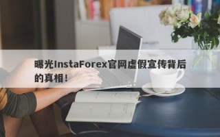 曝光InstaForex官网虚假宣传背后的真相！