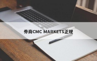 券商CMC MARKETS正规