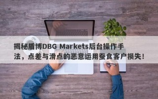 揭秘盾博DBG Markets后台操作手法，点差与滑点的恶意运用蚕食客户损失！