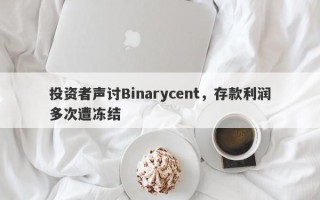 投资者声讨Binarycent，存款利润多次遭冻结