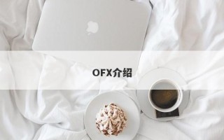 OFX介绍