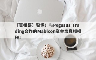 【真相哥】警惕！与Pegasus Trading合作的Mabicon资金盘真相揭秘！