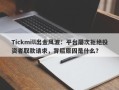 Tickmill出金风波：平台屡次拒绝投资者取款请求，背后原因是什么？