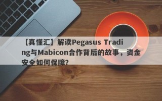 【真懂汇】解读Pegasus Trading与Mabicon合作背后的故事，资金安全如何保障？