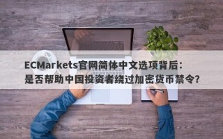 ECMarkets官网简体中文选项背后：是否帮助中国投资者绕过加密货币禁令？