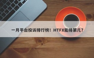 一月平台投诉排行榜！HTFX能排第几？