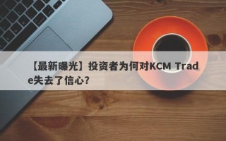 【最新曝光】投资者为何对KCM Trade失去了信心？