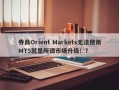 券商Orient Markets无法使用MT5就是所谓市场升级！？