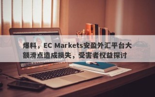 爆料，EC Markets安盈外汇平台大额滑点造成损失，受害者权益探讨