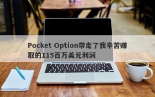 Pocket Option带走了我辛苦赚取的115百万美元利润