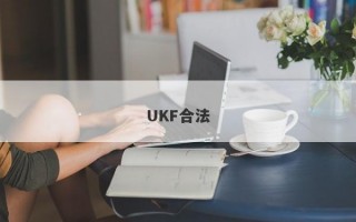 UKF合法