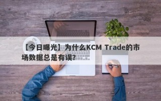 【今日曝光】为什么KCM Trade的市场数据总是有误？