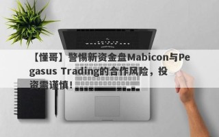 【懂哥】警惕新资金盘Mabicon与Pegasus Trading的合作风险，投资需谨慎！