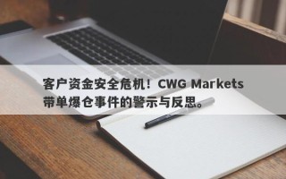 客户资金安全危机！CWG Markets带单爆仓事件的警示与反思。