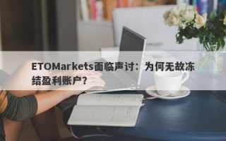 ETOMarkets面临声讨：为何无故冻结盈利账户？