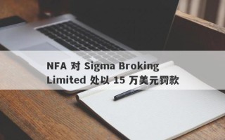 NFA 对 Sigma Broking Limited 处以 15 万美元罚款