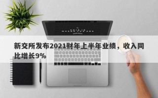 新交所发布2021财年上半年业绩，收入同比增长9％