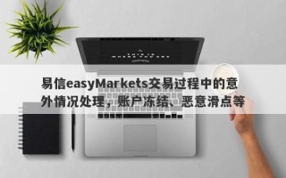 易信easyMarkets交易过程中的意外情况处理，账户冻结、恶意滑点等