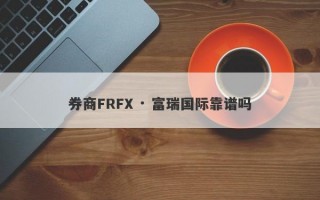 券商FRFX · 富瑞国际靠谱吗