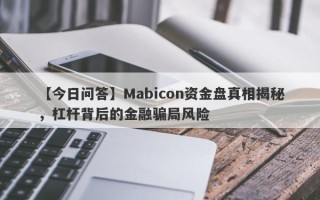 【今日问答】Mabicon资金盘真相揭秘，杠杆背后的金融骗局风险