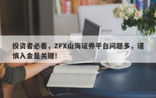 投资者必看，ZFX山海证券平台问题多，谨慎入金是关键！