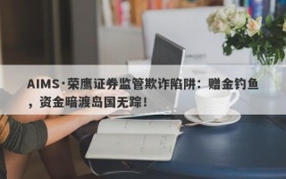 AIMS·荣鹰证券监管欺诈陷阱：赠金钓鱼，资金暗渡岛国无踪！