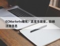 ECMarkets曝光：恶意不出金，隐瞒注册信息