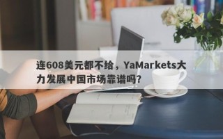 连608美元都不给，YaMarkets大力发展中国市场靠谱吗？